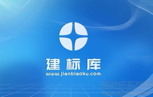 建标库官网