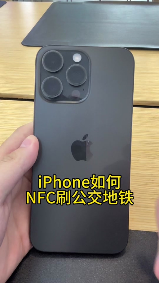苹果能用nfc刷公交卡吗