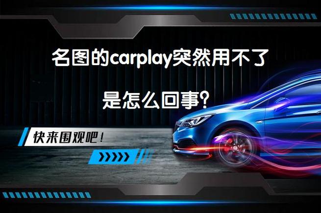 名图的carplay突然用不了