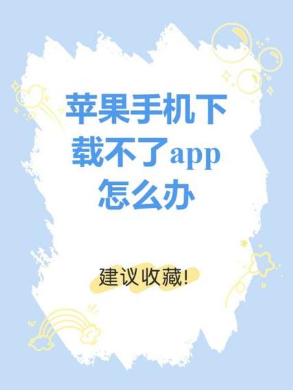 为什么苹果商店下载不了软件