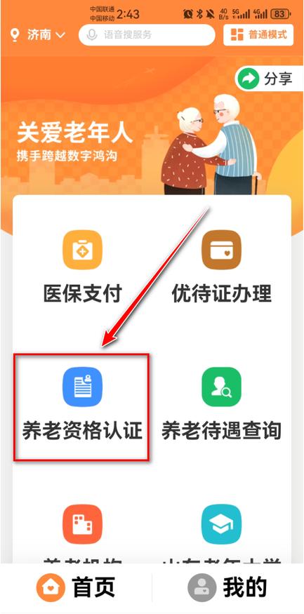 养老保险认证用哪个软件