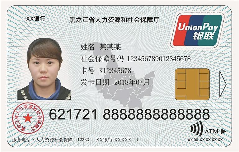 黑龙江社保一卡通