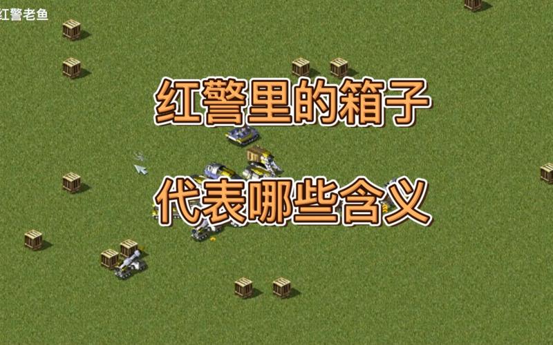 红警箱子图标全部图解