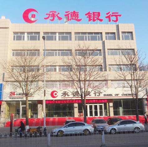 承德都有哪些银行