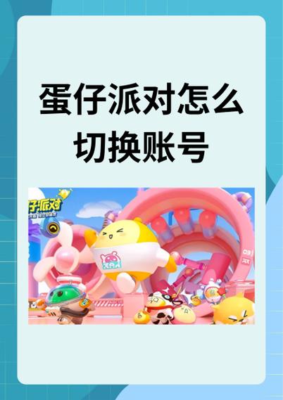 球球切换账号后别人不显示怎么办