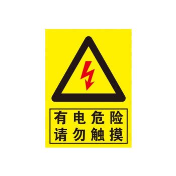 用电安全警示标志牌