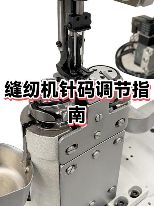 缝纫机针码大小怎么调