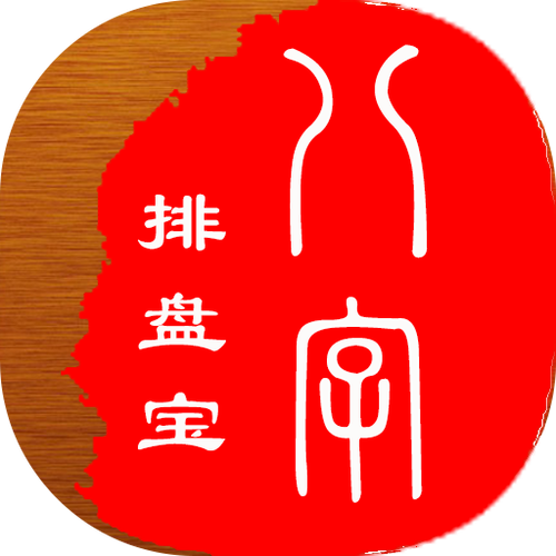 八字排盘软件哪个好用