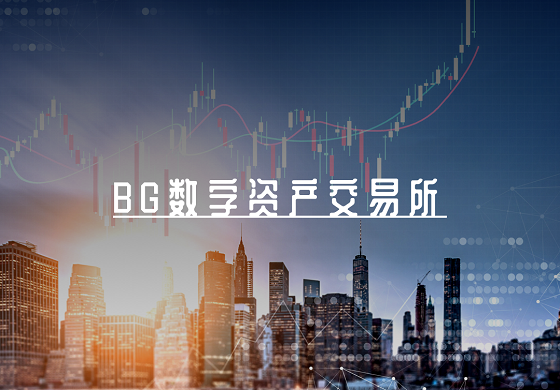 BG交易所是谁开的