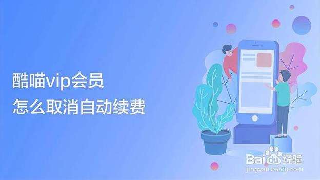 喵酷会员怎么取消