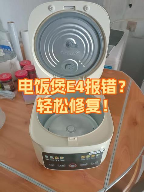 电饭煲跳出e4怎么办