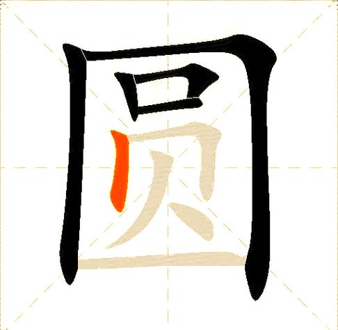 圆圈开小口一横在里头什么字