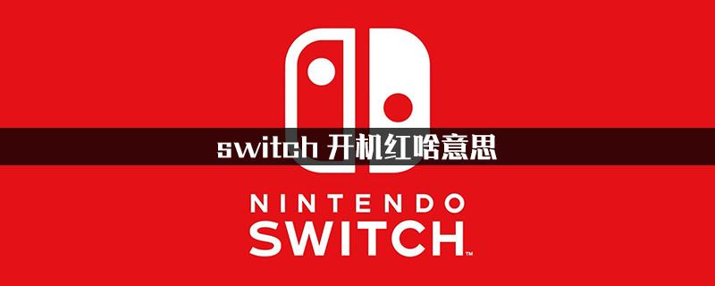 switch开机红只能一次吗