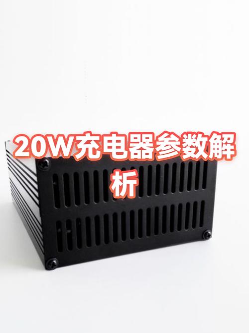 20w充电器是多少v多少a