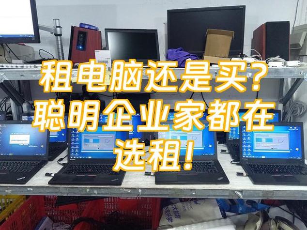租电脑去哪个平台租好一点