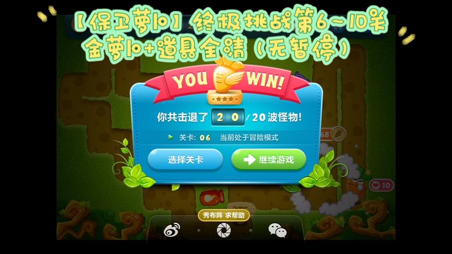 保卫萝卜终极挑战6