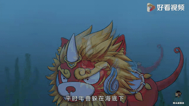 年兽生活在哪里