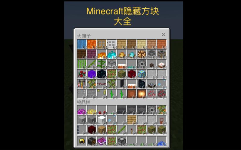 我的世界获得隐藏方块