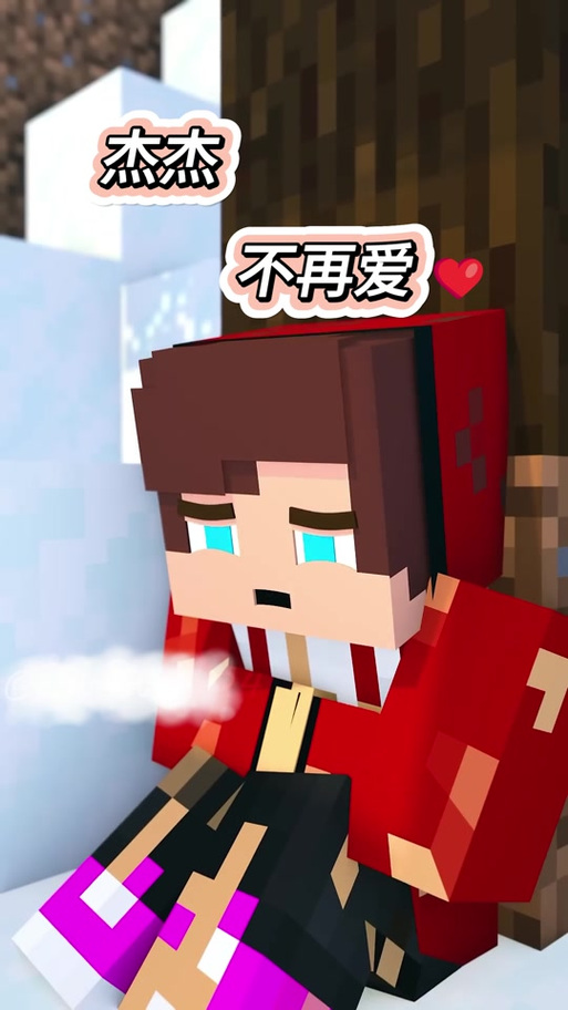 我的世界杰杰被女生喜欢