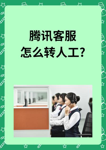 腾讯投诉电话人工台