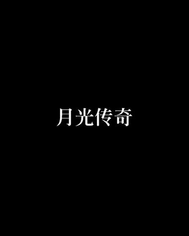 月光传奇
