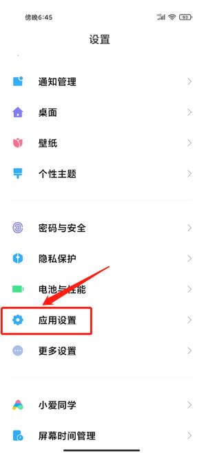 小米手机设置应用方法