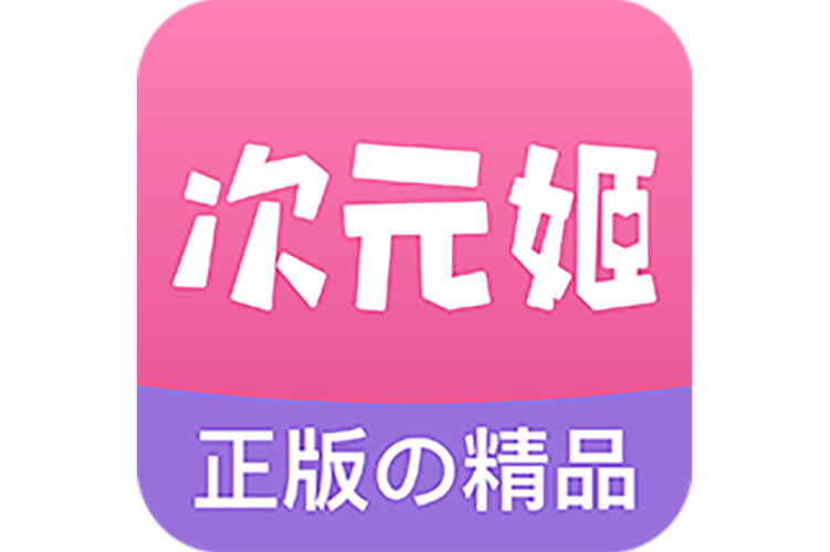 次元姬小说破解版可以吗