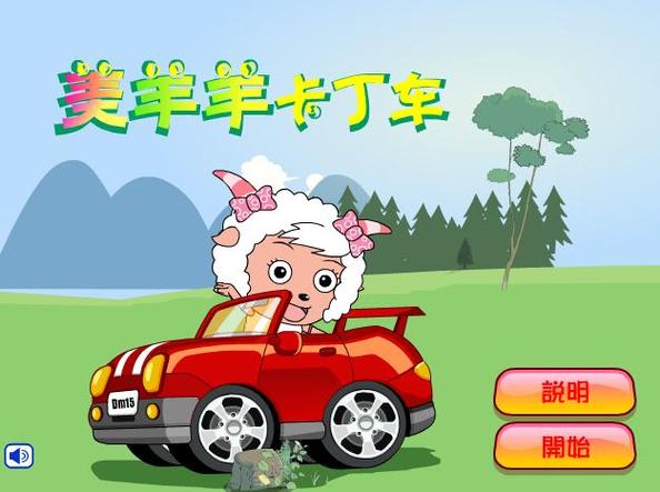 美羊羊卡丁车