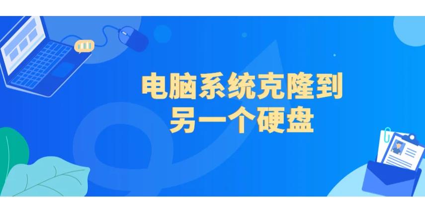 系统克隆到另一台电脑