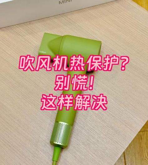 电吹风过热保护要多久恢复