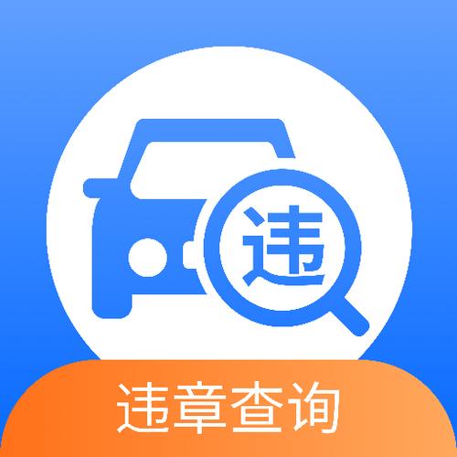 车辆违规违章查询