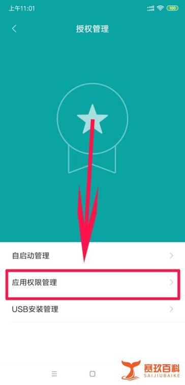 小米手机设置应用权限管理的方法
