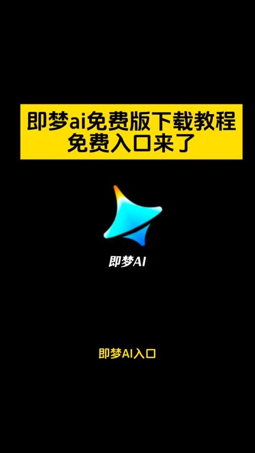 即梦国际版免费下载
