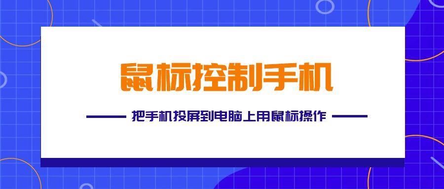 手机投屏电脑鼠标可以控制