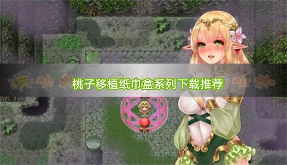 桃子1000社游戏大全