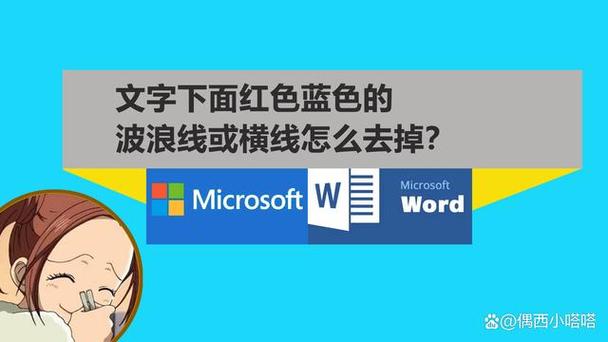 word字有蓝色底怎么去掉