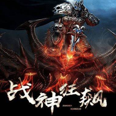 战神狂飙风采臣境界
