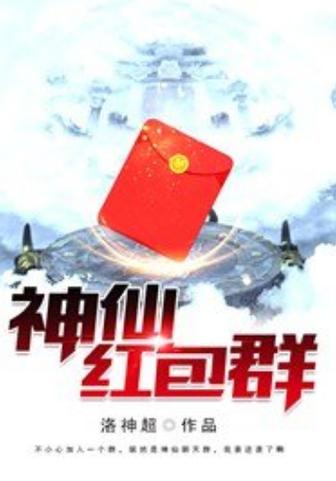 超级红包神仙群txt全集