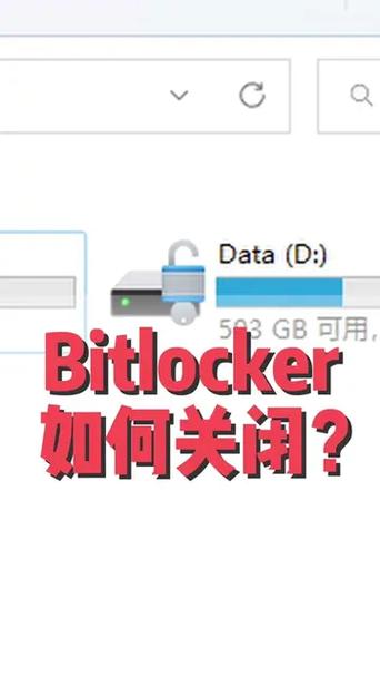 取消bitlocker磁盘加密命令