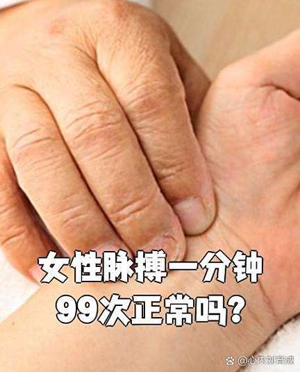 女性脉搏80多要警惕