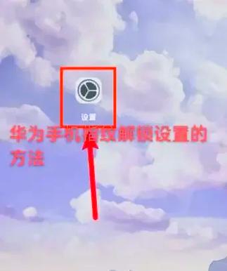 华为怎么取消指纹亮屏