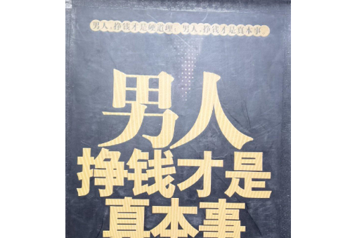 卖男人什么东西最挣钱