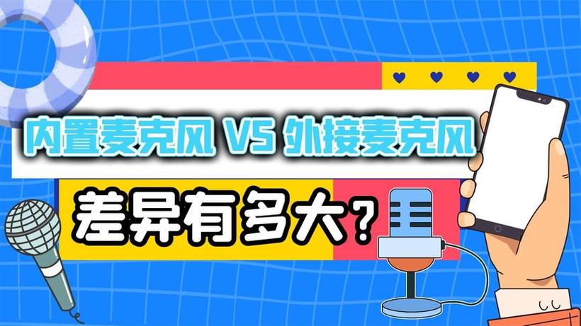 内置麦克风和外置麦克风区别