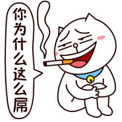 你为何这么叼表情包