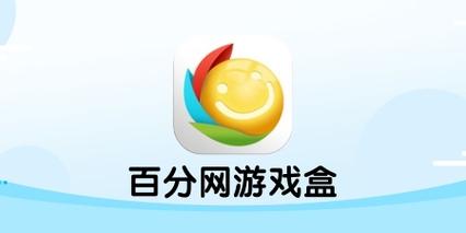 百分网游戏盒安装2024版本