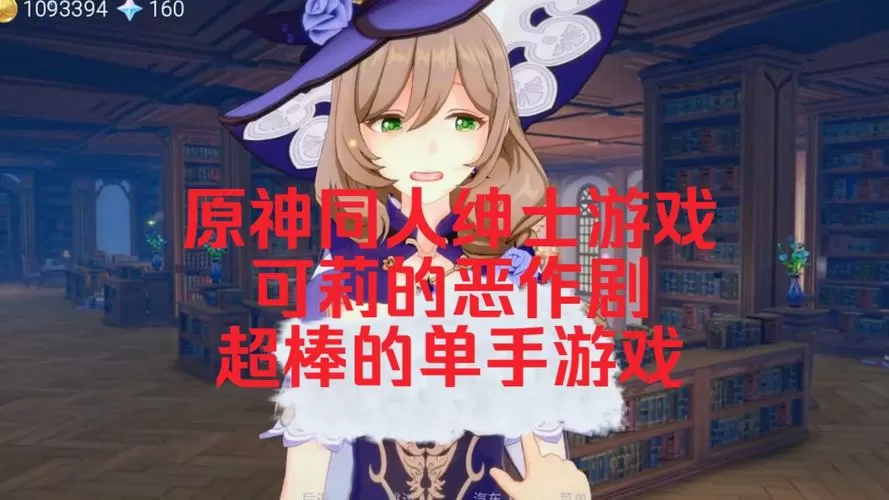 可莉的恶作剧大冒险1.9汉化版