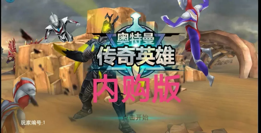 奥特曼传奇英雄无限内购破解版