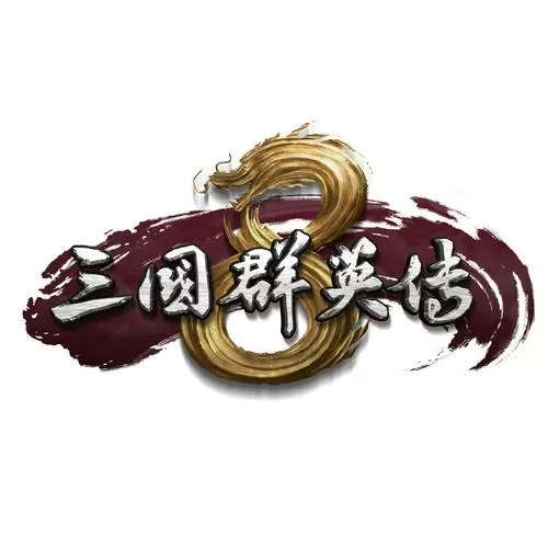 三国群英传8云存档