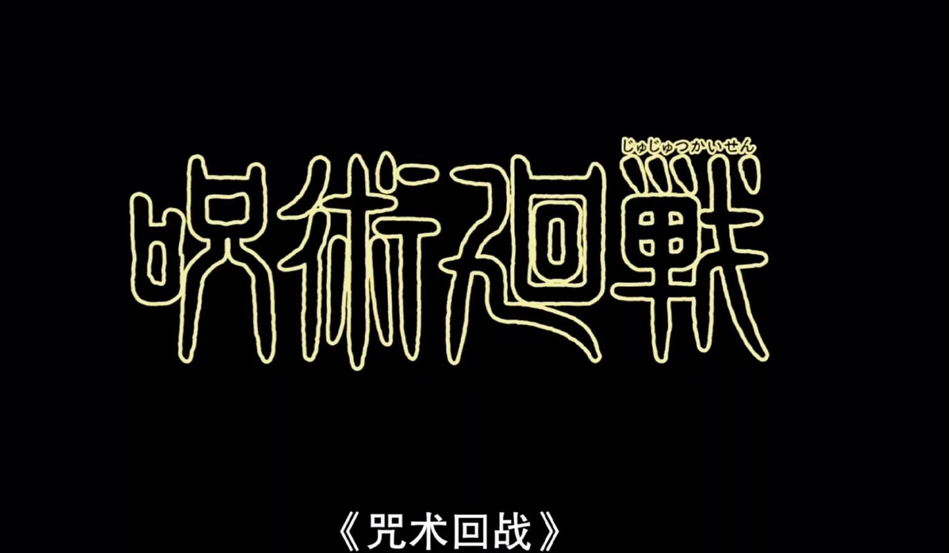 咒术回战简体中文版