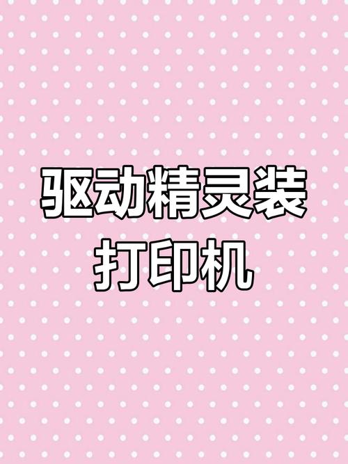 打印机驱动精灵app官方安装手机版